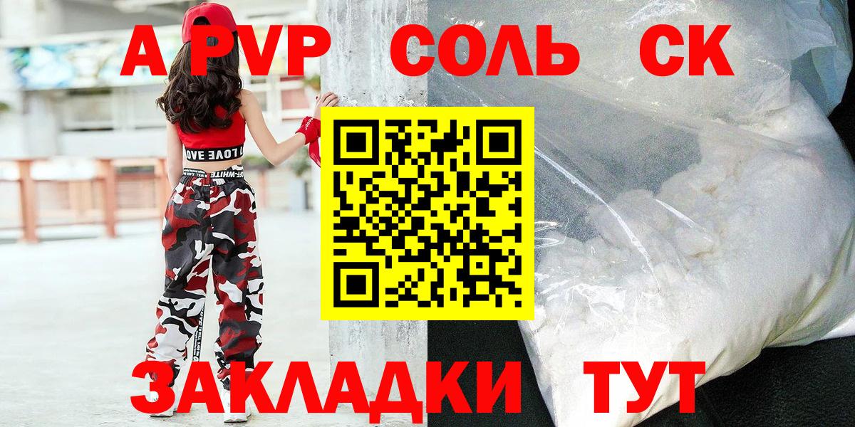 Альфа ПВП Соль  Alpha-PVP СК  Железногорск  Alpha-PVP мука  А ПВП  купить наркотики сайты  Вход с VPN 
