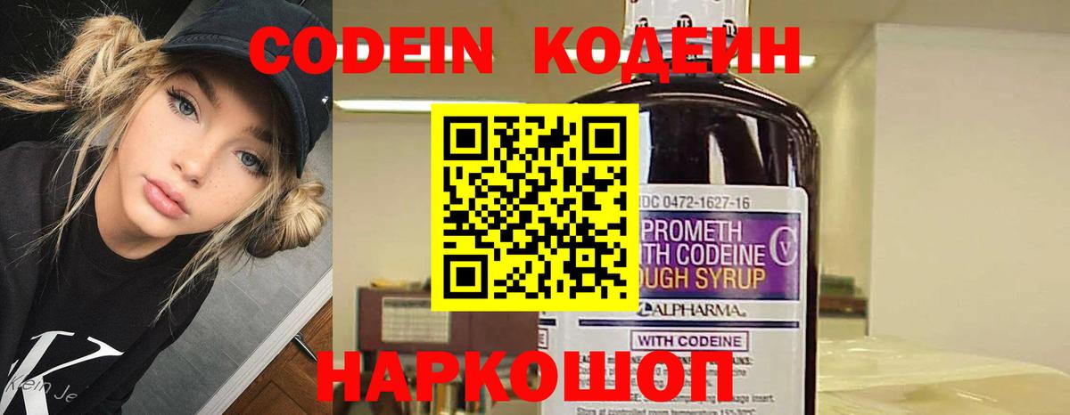Codein напиток Lean (лин) Железногорск